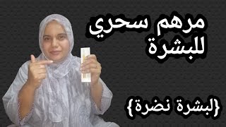 صدقي او لا تصدقي مرهم سحري للبشرة افضل من البوتوكس مليون مرة سيندهش من يراك