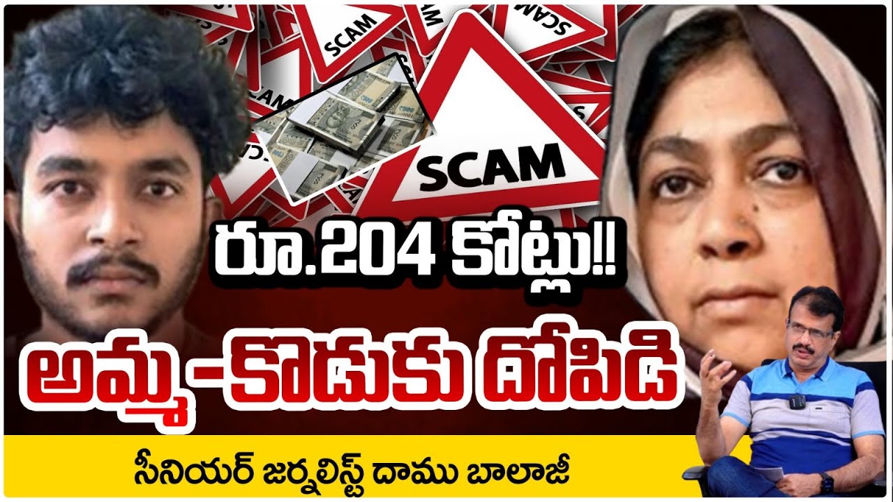 రూ.204 కోట్లు!! అమ్మ–కొడుకు దోపిడి || Bengaluru Mother-Son Robbery | Breaking News | RED TV