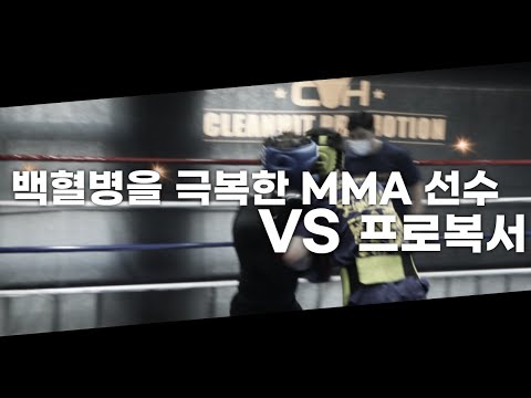 백혈병 극복 MMA 선수 VS 프로복서 l <strong>복싱</strong> <strong>룰</strong> 레전드 매치