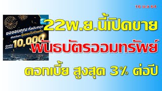 22 พ.ย นี้! เปิดขายพันธบัตรออมทรัพย์รุ่นออมไปด้วยกัน ดอกเบี้ยสูงสุด 3% ต่อปี ผ่าน 4 แบงก์