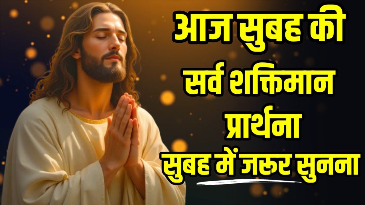 आज सुबह की सबसे चमत्कारी प्रार्थना | खुद की आवाज़ की प्रार्थना | कृपा कर के एक बार ज़रूर सुने