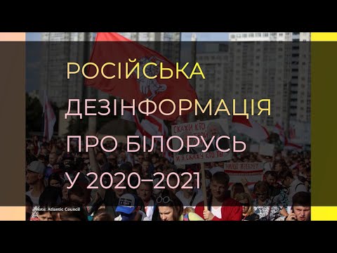 Російська дезінформація про Білорусь у 2020-2021