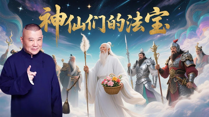 郭德纲：《黑神话：悟空》中让孙悟空头疼的法宝盘点#陪您入睡#雨声#助眠#白噪音