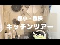 （極狭極小）キッチンツアー　│ Very narrow tiny kitchen tour