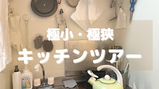 （極狭極小）キッチンツアー　│ Very narrow tiny kitchen tour