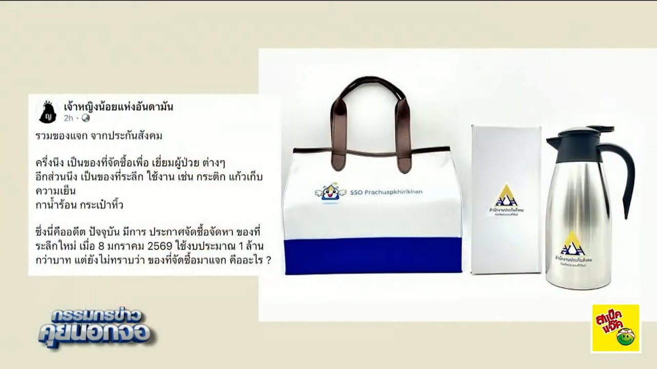 โซเชียลตั้งคำถาม งบประกันสังคมล้านบาท จัดซื้อของที่ระลึกแจกใคร