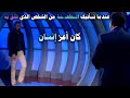 اجمل شاب عراقي وقصة خـ يانة هزت وزلزلت جدران الاستيديو واغضبت جورج قرداحي في المسامح كريم 