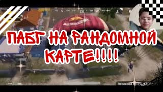 PUBG MOBILE | ИГРАЮ С ДРУГОМ НА РАНДОМНОЙ КАРТЕ!! ПОБЕДА!!!!