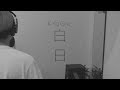 白日/King Gnu フル 歌詞付き 【cover】