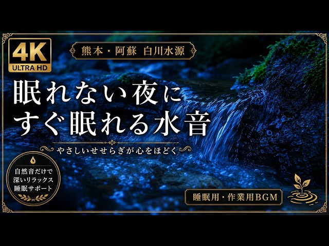 眠れない夜に】水の音だけに包まれる｜熊本の水源せせらぎ・1/fゆらぎ
