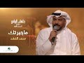 Saad Al Fahad - Ma Jabartek | سعد الفهد - ماجبرتك | جلسات الرياض 2023