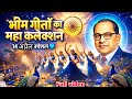👉 भीम गीतों का महा कलेक्शन 🔥 | 14 अप्रैल भीम जयंती स्पेशल 💙 | Full DJ धमाका 2026