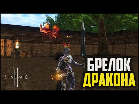 Пришло время Брелка Дракона. Сколько уйдет адены и точек на заточку до +10? Lineage в 2023 году.