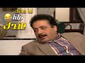 لما يجيك ولد و مرت عمك تبلط عندك و ما تصدق تخلص منها مسلسل يوم بيوم 