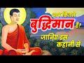 दुनिया में सबसे सफल और बुद्धिमान वक्ती की 1 निशानी / Buddhist story, Motivational