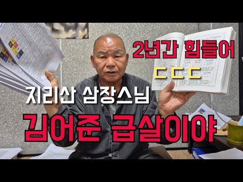 <strong>지리산</strong> 삼장스님 "김어준 급살이야" ㄷㄷㄷㄷ