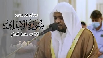القارئ مختار الحاج - سورة الأعراف - تلاوة خاشعة