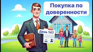 Как избежать мошенничества при покупке через доверенность. Day 147 Legal Peace of Mind Challenge.