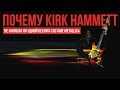 Почему Kirk Hammett написал 0 песен в группе Metallica