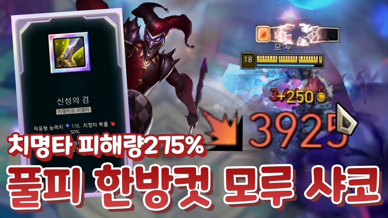 치명타 피해량275% 초당15000딜 넣는 진짜 역대급 모루 딜샤코 ;;; & 모루 다리우스 [아레나 4.0]