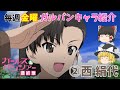 【ガルパンキャラ紹介】【知波単学園②西絹代】【ゆっくり解説】劇場版＆最終章「ガールズ＆パンツァー」西絹代の名シーン＆キャラ紹介！説明欄に各シーンの開始時間あります。【ガールズアンドパンツァー】