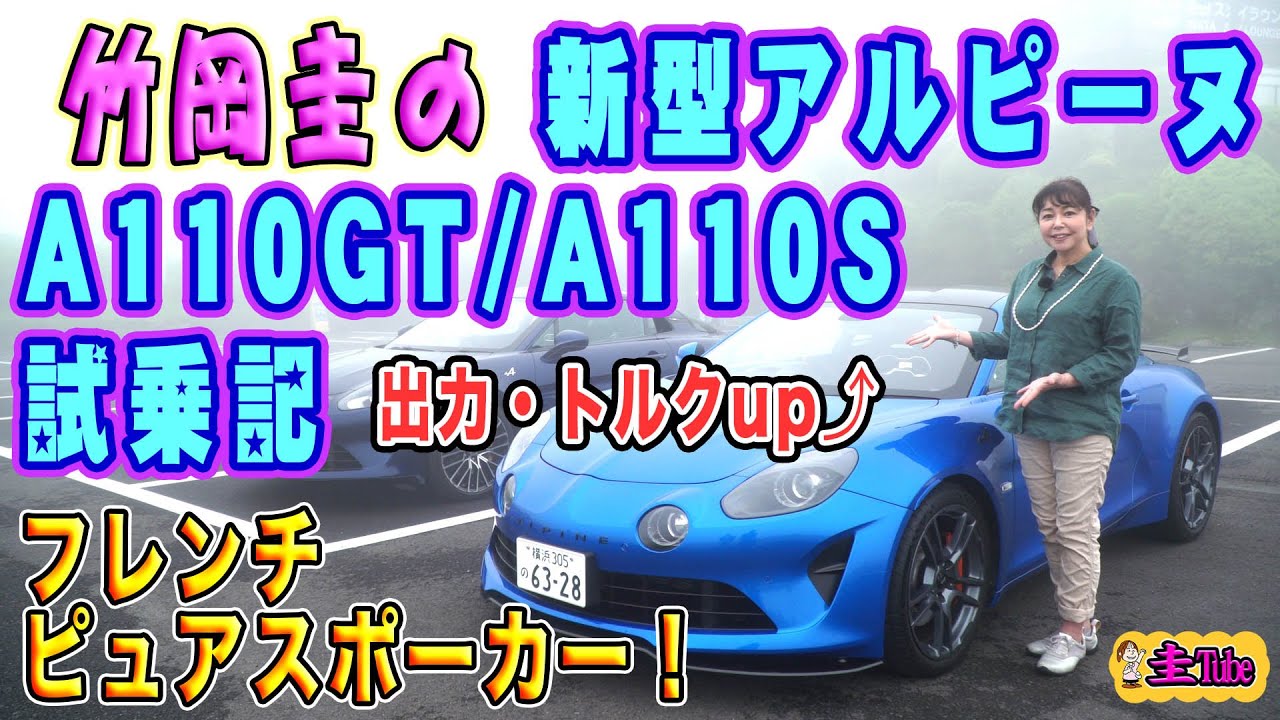 Kei Takeoka's Alpine A110 Test Drive Report [ALPINE A110 GT/A110 S