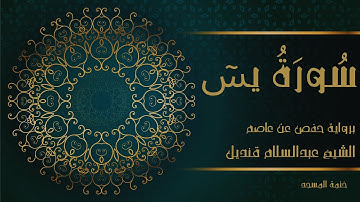 36- سورة يس | الشيخ عبدالسلام قنديل | ختمة المسجد