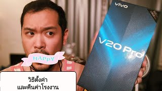 วิธีการตั้งค่า Vivo V20PRO 5G อย่างละเอียด พร้อมการคืนค่าโรงงาน how to set up and factory reset! 4เค
