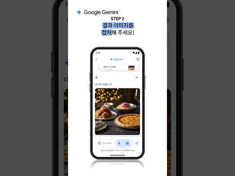 Google Gemini | 배민자유이용권이 걸린 제미나이홈파티 챌린지 |  튜토리얼 영상