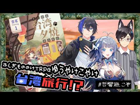 【ゆうやけこやけ】忘夕鉄道【＃哲響遊こや台湾】  PL：げーまー哲、響と言う名の人類。、遊月まさ　語りて：黒豆コロッセオ