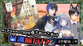 【ゆうやけこやけ】忘夕鉄道【＃哲響遊こや台湾】  PL：げーまー哲、響と言う名の人類。、遊月まさ　語りて：黒豆コロッセオ