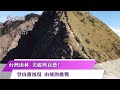 《新聞思想啟》第83集-Part2 台灣山林 美麗與哀愁!登山潮湧現 山域的挑戰