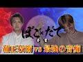 【 ぼご×だで 】世紀末の大音痴 VS どんな下手な歌でも補正するMIX師