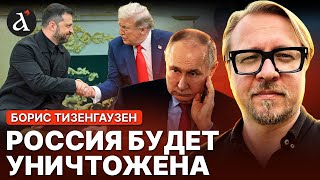 🔴ТИЗЕНГАУЗЕН: Страшная ПРАВДА, которую хотели скрыть! Трамп передаёт разведку Киеву