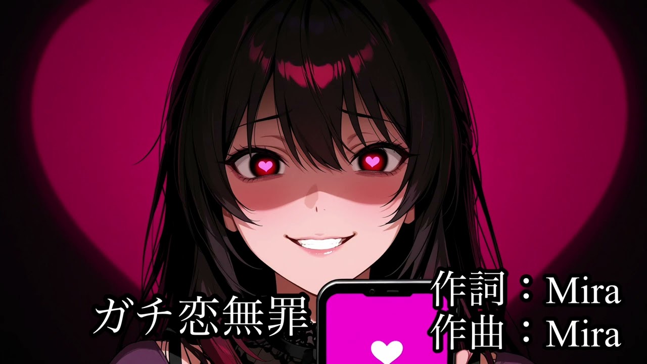 【オリジナル楽曲】ガチ恋無罪 - ダーク推し活アニソン💕🔪【Yandere Love Song】