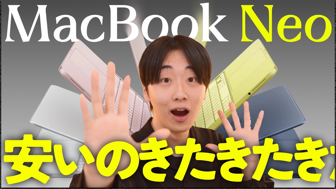 iPhoneより安い】10万円以下のMacBook Neo新登場！他のMacと比べてどう