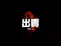 En 出賣 原唱 那英 你的多情出賣我的愛情 賠了我的命 我賣了一個世界 卻換來灰燼 動態歌詞MV En 出賣 原唱 那英 你的多情出賣我的愛情 賠了我的命 我賣了一個世界 卻換來灰燼 動態歌詞MV
