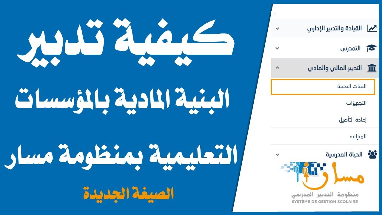 خاص بأطر الإدارة التربوية : طريقة مسك البنيةالمادية للمؤسسة  في منظومة مسار حسبالصيغة الجديدة