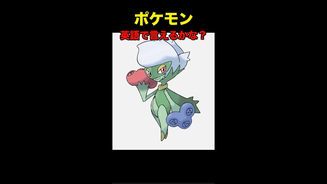 ポケモンbdsp ロズレイド様の英語名がまさかの Shorts Youtube