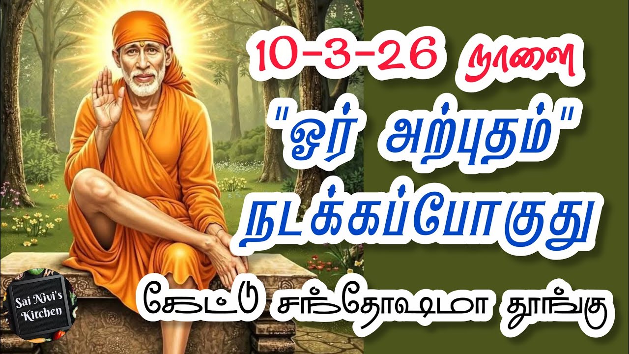 10-3-26 நாளை 