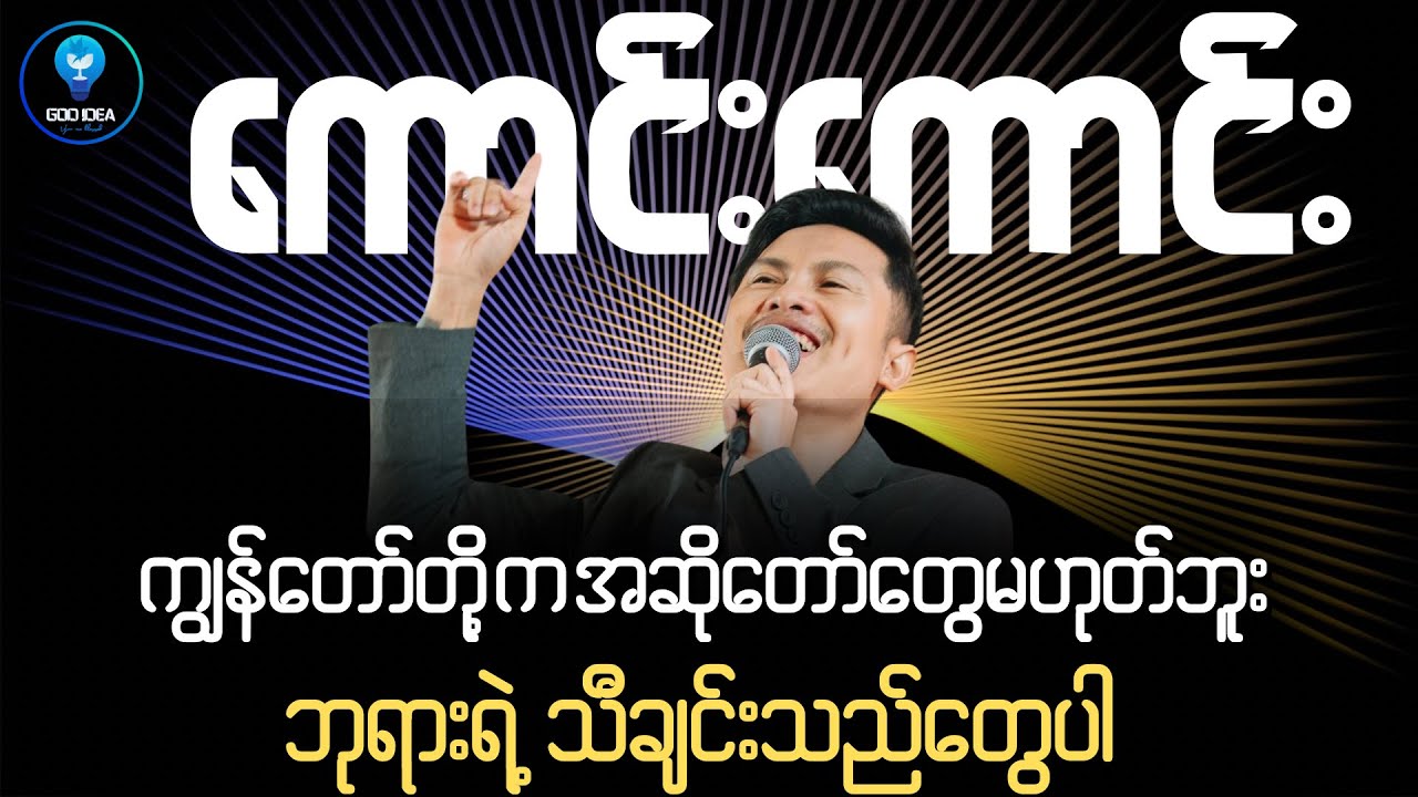 Kaung Kaung l သက်သေခံခြင်း