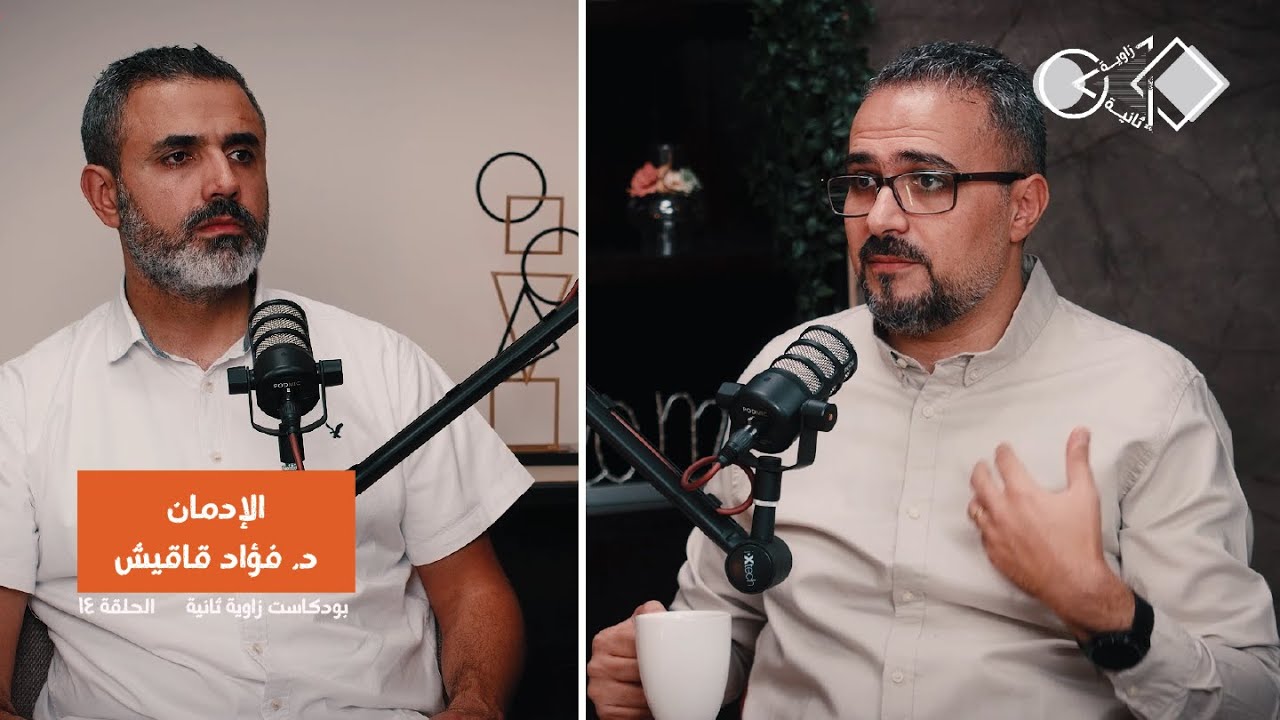 الإدمان | من عادة بسيطة إلى فخ خطير l د. فؤاد قاقيش l زاوية ثانية - Zawieh Thanieh