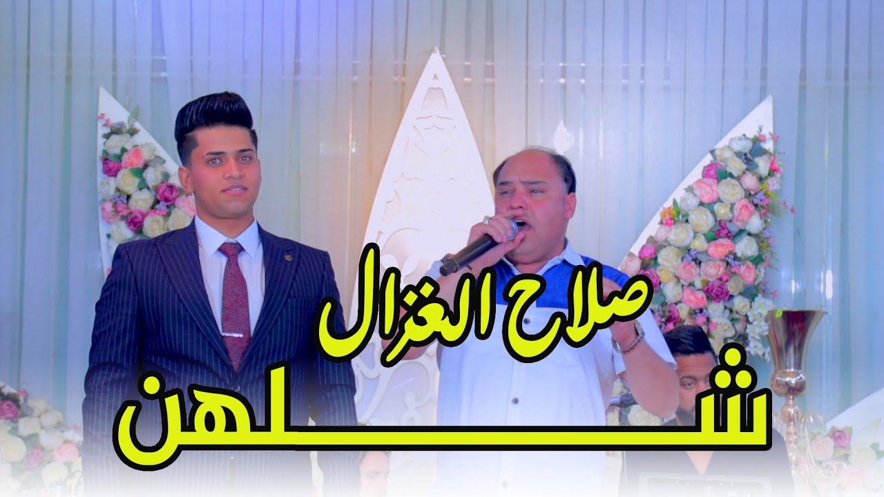 صلاح الغزال شلهن مواويل حزينه دكه ونص طور النجفي #حزين_ونين_يفطر_الكلب2023