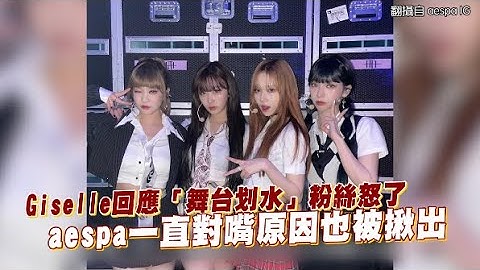 【小娛樂】Giselle回應「舞台划水」粉絲怒了 aespa一直對嘴原因也被揪出 - 天天要聞