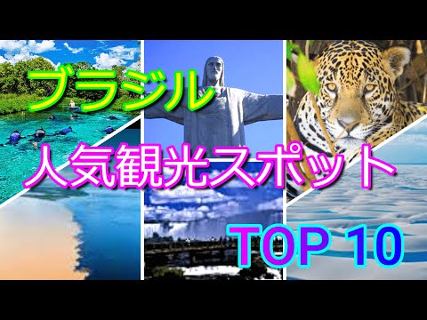 【ブラジル】日本人観光客に人気の観光スポット - TOP 10