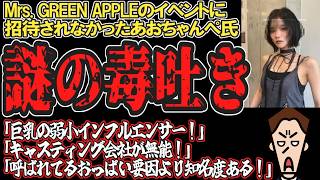 【蚊帳の外】あおちゃんぺ氏　招待されなかったMrs.  GREEN APPLEの公式イベントに噛みついて毒を吐きまくる【ツイフェミ】