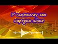 Народна пісня У темному гаю