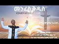 Coming Soon Cover Catholic Mezmur 2026 Menfes Kidus By Misgna Gilazghi መንፈስ ቅዱስ ብዘማሪ ምስግና ጊላዝጊ Coming Soon Cover Catholic Mezmur 2026 Menfes Kidus By Misgna Gilazghi መንፈስ ቅዱስ ብዘማሪ ምስግና ጊላዝጊ