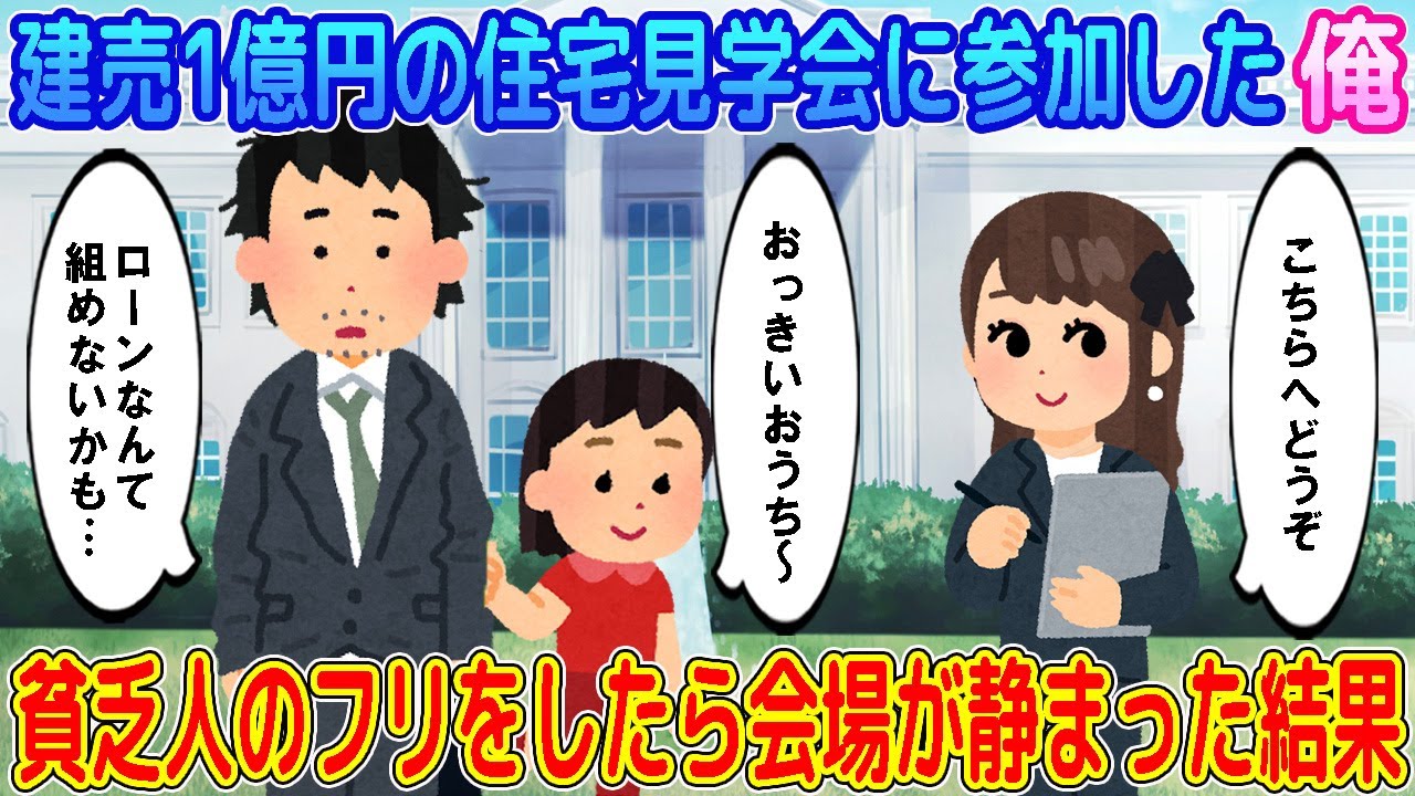 【2ch馴れ初め】建売1億円の住宅見学会に付き合いで参加した俺→貧乏人のフリをしたら会場が静まった結果…【ゆっくり】