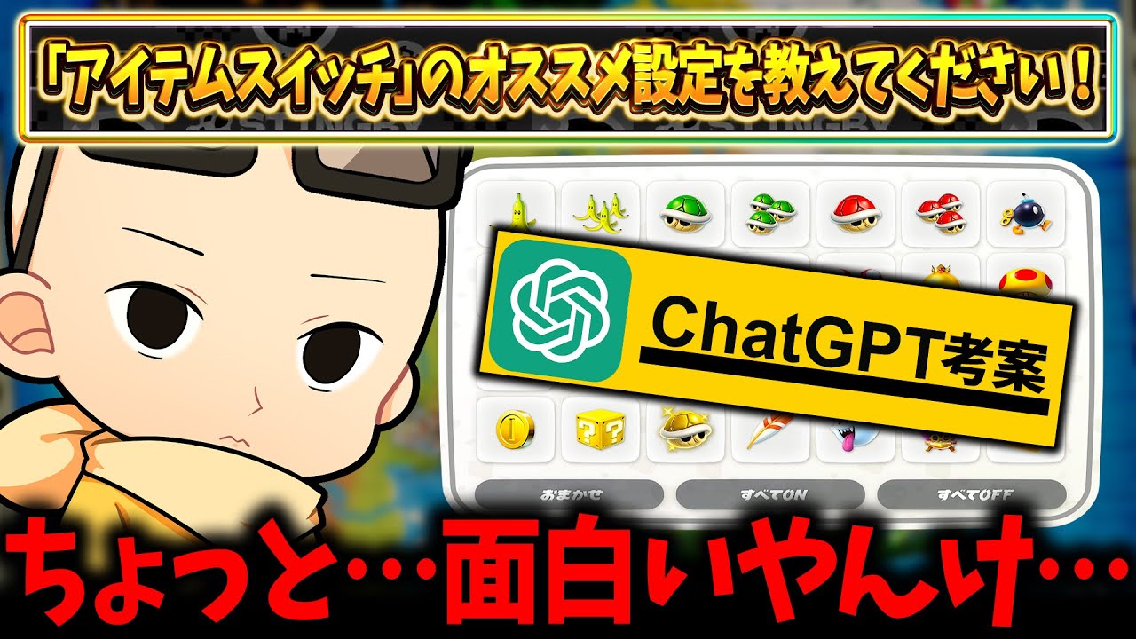 AIが考えた『アイテムスイッチの神レギュ』が予想以上に面白かったｗｗｗ(ﾉω`)【マリオカート ワールド/Mario Kart World】